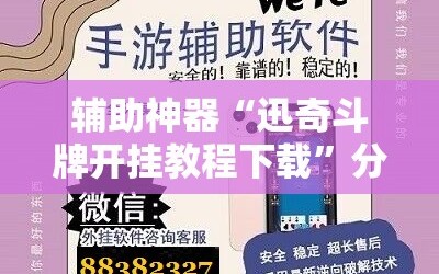 辅助神器“迅奇斗牌开挂教程下载”分享装挂详细步骤