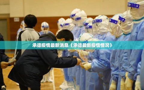 承德疫情最新消息（承德最新疫情情况）