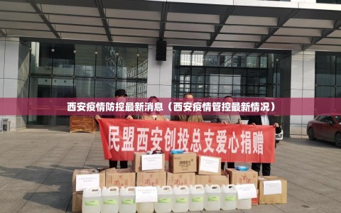 西安疫情防控最新消息（西安疫情管控最新情况）