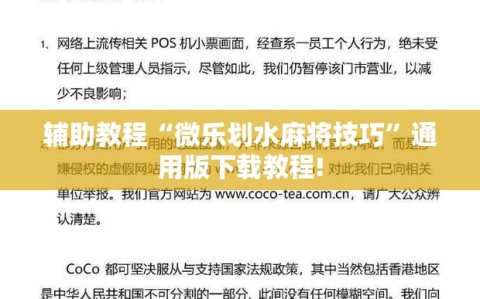 辅助教程“微乐划水麻将技巧”通用版下载教程!