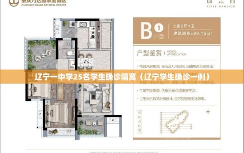 辽宁一中学25名学生确诊隔离（辽宁学生确诊一例）