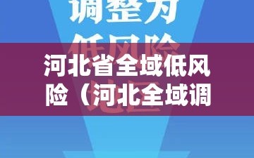 河北省全域低风险（河北全域调为低风险）