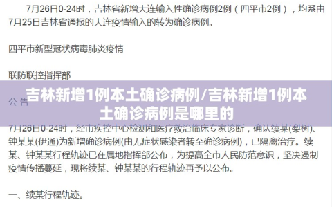 吉林新增1例本土确诊病例/吉林新增1例本土确诊病例是哪里的