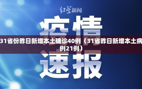 31省份昨日新增本土确诊40例（31省昨日新增本土病例21例）