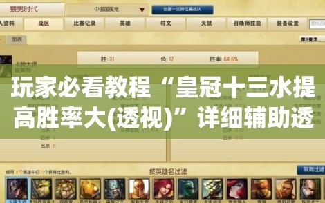 玩家必看教程“皇冠十三水提高胜率大(透视)”详细辅助透视