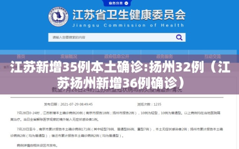 江苏新增35例本土确诊:扬州32例（江苏扬州新增36例确诊）