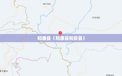 和康县（和康县和安县）