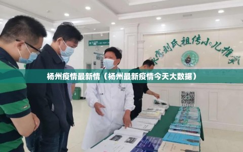 杨州疫情最新情（杨州最新疫情今天大数据）