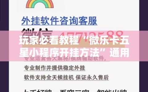 玩家必看教程“微乐卡五星小程序开挂方法”通用版下载教程!