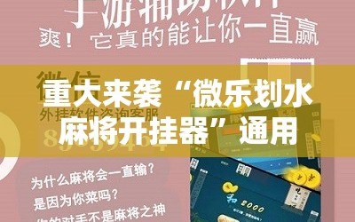 重大来袭“微乐划水麻将开挂器”通用版下载教程!