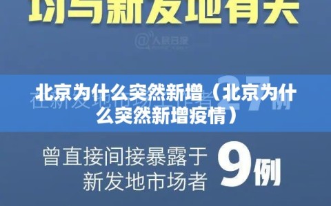 北京为什么突然新增（北京为什么突然新增疫情）
