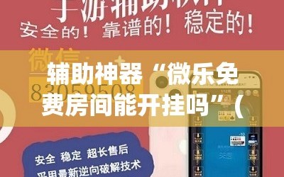 辅助神器“微乐免费房间能开挂吗”(必胜开挂神器)