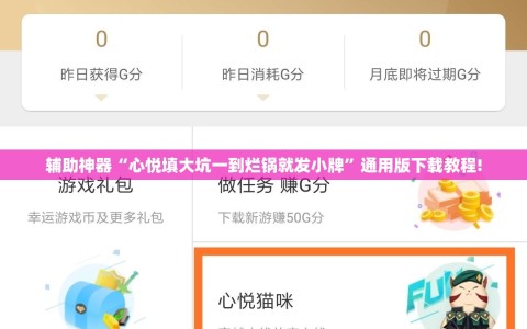 辅助神器“心悦填大坑一到烂锅就发小牌”通用版下载教程!