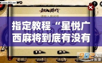 指定教程“星悦广西麻将到底有没有挂”科技辅助神器手机版教程