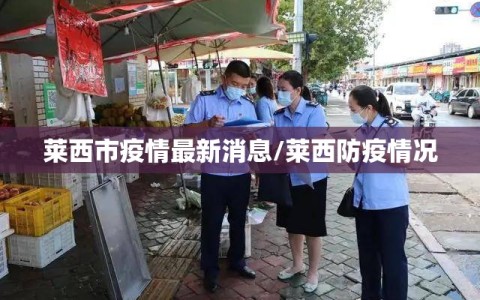 莱西市疫情最新消息/莱西防疫情况