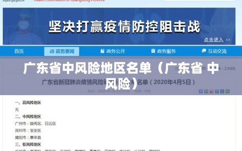 广东省中风险地区名单（广东省 中风险）