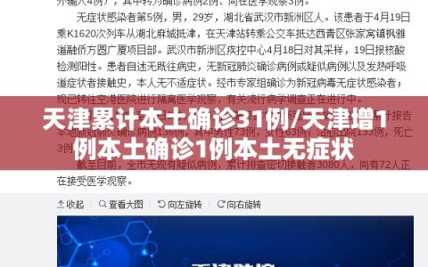 天津累计本土确诊31例/天津增1例本土确诊1例本土无症状