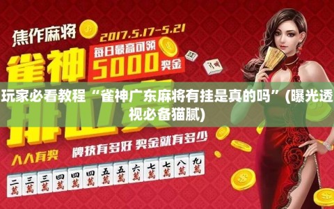玩家必看教程“雀神广东麻将有挂是真的吗”(曝光透视必备猫腻)