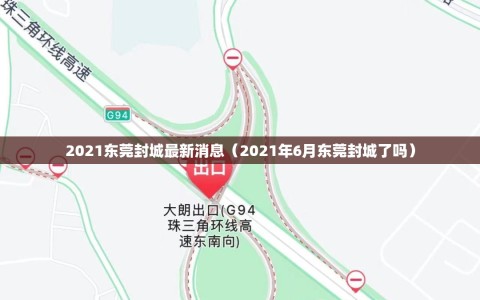 2021东莞封城最新消息（2021年6月东莞封城了吗）