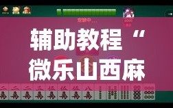 辅助教程“微乐山西麻将小程序怎样免费开挂”(必胜开挂神器)