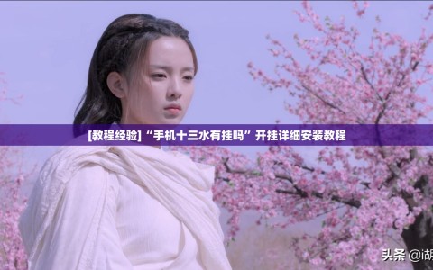 [教程经验]“手机十三水有挂吗”开挂详细安装教程