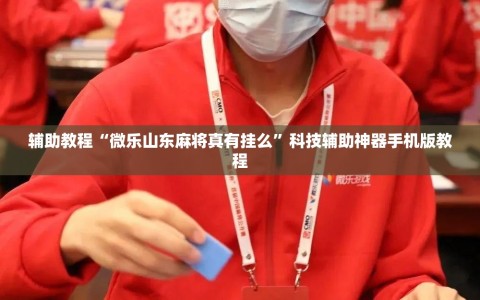 辅助教程“微乐山东麻将真有挂么”科技辅助神器手机版教程