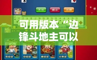 可用版本“边锋斗地主可以装挂吗”详细开挂玩法