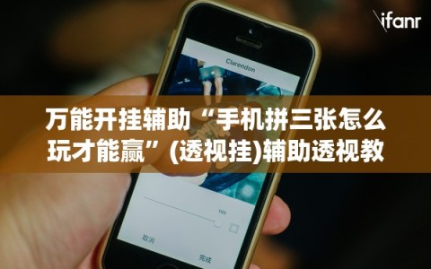 万能开挂辅助“手机拼三张怎么玩才能赢”(透视挂)辅助透视教程
