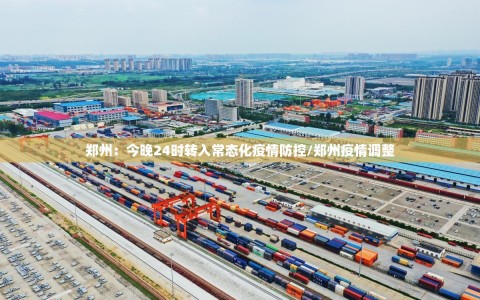 郑州：今晚24时转入常态化疫情防控/郑州疫情调整