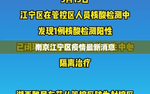 南京江宁区疫情最新消息