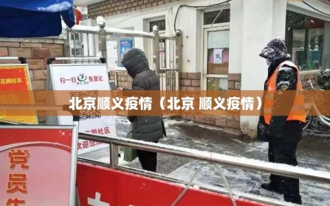 北京顺义疫情（北京 顺义疫情）
