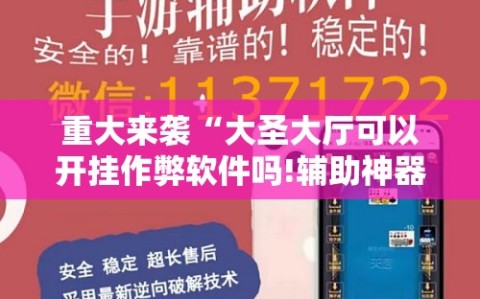 重大来袭“大圣大厅可以开挂作弊软件吗!辅助神器插件下载