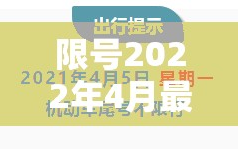 限号2022年4月最新限号时间/限号2021年4月最新限号表