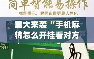 重大来袭“手机麻将怎么开挂看对方的牌”(曝光透视必备猫腻)