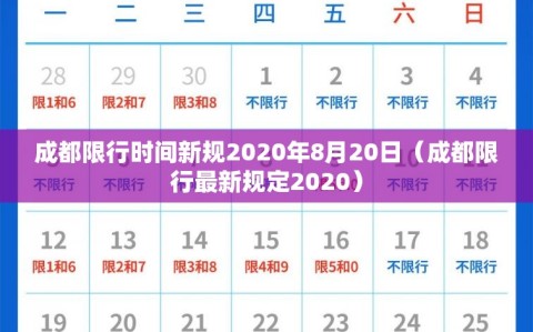 成都限行时间新规2020年8月20日（成都限行最新规定2020）