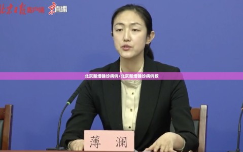 北京新增确诊病例/北京新增确诊病例数