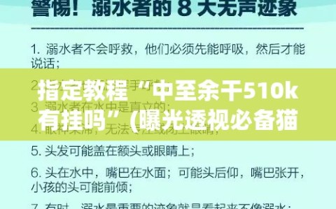 指定教程“中至余干510k有挂吗”(曝光透视必备猫腻)