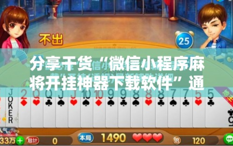 分享干货“微信小程序麻将开挂神器下载软件”通用版下载教程!