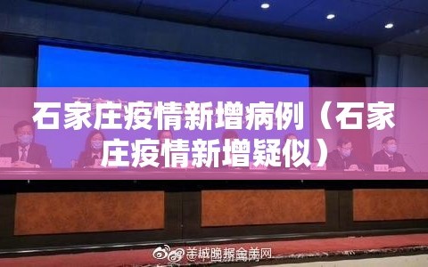 石家庄疫情新增病例（石家庄疫情新增疑似）