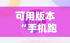 可用版本“手机跑得快必须要技巧”开挂详细安装教程