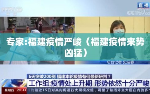 专家:福建疫情严峻（福建疫情来势凶猛）