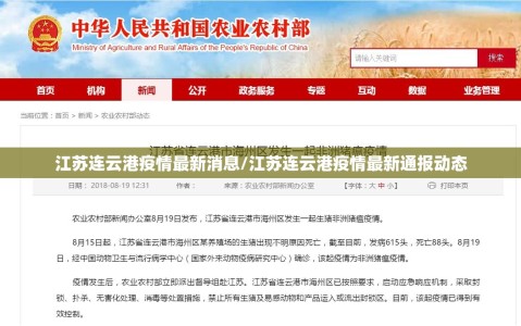 江苏连云港疫情最新消息/江苏连云港疫情最新通报动态