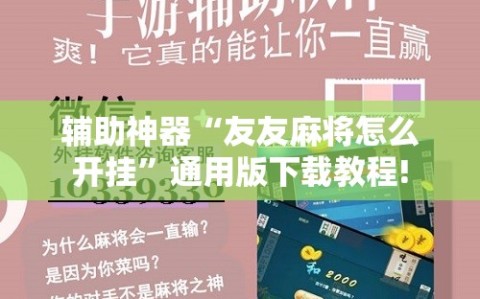 辅助神器“友友麻将怎么开挂”通用版下载教程!