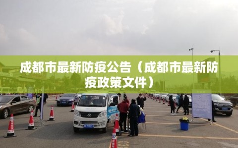 成都市最新防疫公告（成都市最新防疫政策文件）