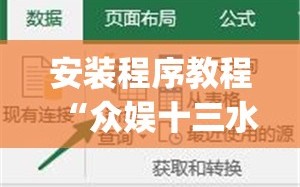 安装程序教程“众娱十三水插件”(曝光透视必备猫腻)