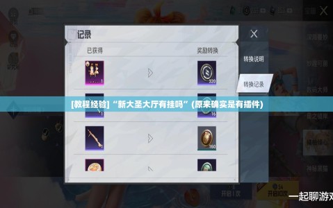 [教程经验]“新大圣大厅有挂吗”(原来确实是有插件)