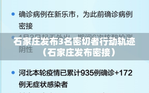 石家庄发布3名密切者行动轨迹（石家庄发布密接）