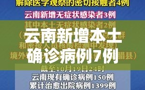 云南新增本土确诊病例7例/云 南新增本土确诊病例8例