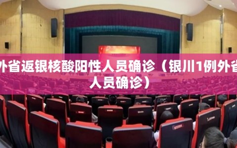 银川一例外省返银核酸阳性人员确诊（银川1例外省返银阳性人员确诊）