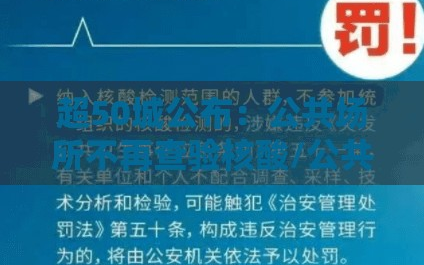 超50城公布：公共场所不再查验核酸/公共场所无检测报告的处罚